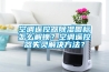 空調(diào)遙控器除濕圖標(biāo)怎么解鎖？空調(diào)遙控器失靈解決方法？