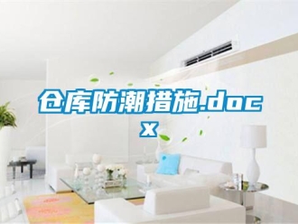 企業新聞倉庫防潮措施.docx