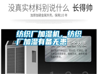 常見問題紡織廠加濕機(jī)，紡織廠加濕有備無患