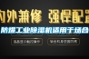 防爆工業除濕機適用于場合