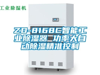 企業新聞ZD-8168C智能工業除濕器 功率大自動除濕精準控制
