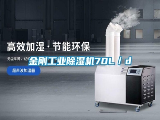 常見問題金剛工業除濕機70L／d