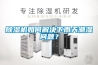 除濕機如何解決下雨天潮濕問題？