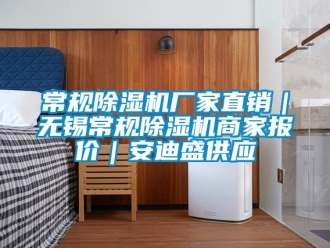 企業(yè)新聞常規(guī)除濕機(jī)廠家直銷｜無錫常規(guī)除濕機(jī)商家報(bào)價(jià)｜安迪盛供應(yīng)