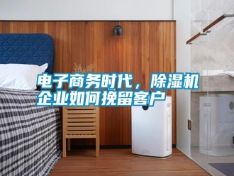 行業新聞電子商務時代，除濕機企業如何挽留客戶