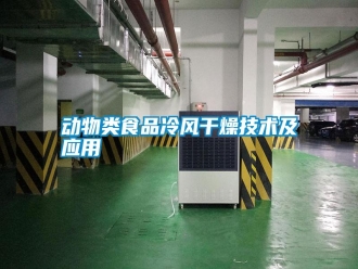 行業(yè)新聞動(dòng)物類食品冷風(fēng)干燥技術(shù)及應(yīng)用