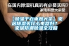 【除濕干衣電器大全】家居除濕買什么電器好？ 家居防潮除濕全攻略