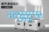 2022年除濕機推薦，這5個要點看準，拒絕智商稅！