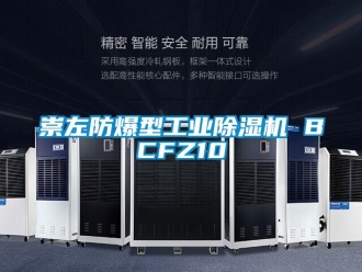 企業新聞崇左防爆型工業除濕機 BCFZ10