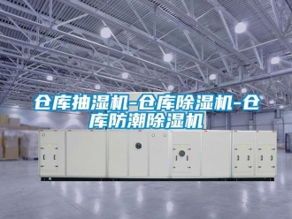 企業新聞倉庫抽濕機-倉庫除濕機-倉庫防潮除濕機