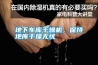 地下車庫干燥機(jī)，保持地庫干燥無憂