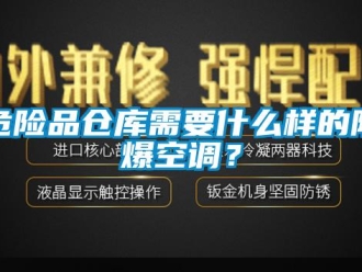 企業(yè)新聞危險品倉庫需要什么樣的防爆空調(diào)？
