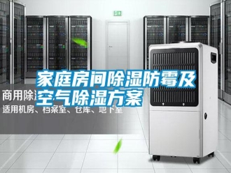 企業新聞家庭房間除濕防霉及空氣除濕方案