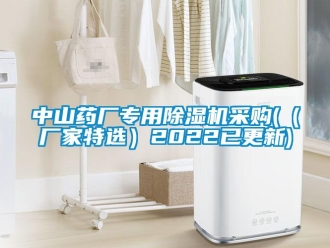 企業新聞中山藥廠專用除濕機采購(（廠家特選）2022已更新)