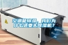 空調(diào)能除濕，我們?yōu)槭裁催€要買(mǎi)除濕機(jī)？