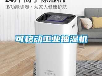企業新聞可移動工業抽濕機