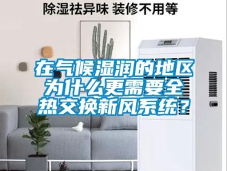 企業新聞在氣候濕潤的地區為什么更需要全熱交換新風系統？