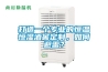打造一個(gè)專業(yè)的恒溫恒濕酒窖定制，如何避雷？