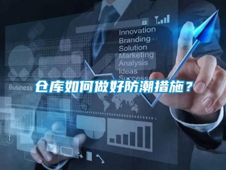 企業(yè)新聞倉庫如何做好防潮措施？