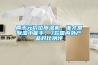 兩千元價位除濕機，誰才是除濕小能手，7款國內外產品對比測評