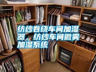 常見問題紡紗卷繞車間加濕器，紡紗車間微霧加濕系統(tǒng)