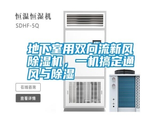 行業新聞地下室用雙向流新風除濕機，一機搞定通風與除濕