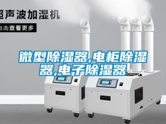 行業新聞微型除濕器,電柜除濕器,電子除濕器