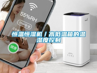 知識百科恒溫恒濕機／高低溫箱的溫濕度控制