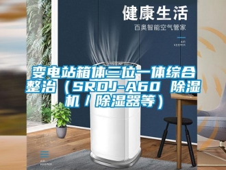 企業新聞變電站箱體三位一體綜合整治（SRDJ-A60 除濕機／除濕器等）