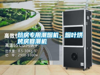 知識百科炕房專用潮煙機，煙葉烘烤房回潮機