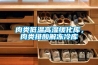 肉類低溫高濕緩化庫(kù)，肉類排酸解凍冷庫(kù)