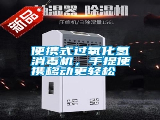 行業新聞便攜式過氧化氫消毒機，手提便攜移動更輕松