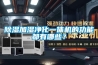 除濕加濕凈化一體機的功能都有哪些？
