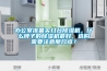 辦公室準(zhǔn)備買幾臺(tái)除濕機(jī)，什么牌子的除濕機(jī)最好，選購(gòu)需要注意那幾點(diǎn)？