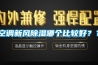 空調新風除濕哪個比較好？？