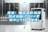 報道！重慶高低溫濕熱試驗箱(2022更新中)(今日／推薦)