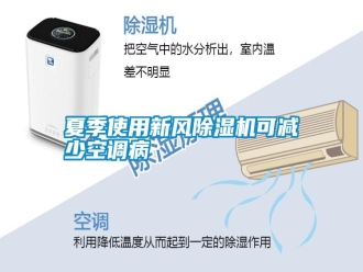 常見問題夏季使用新風除濕機可減少空調病