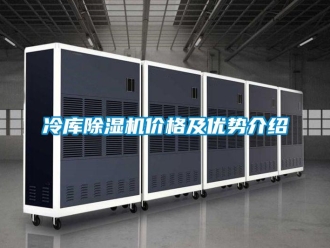 企業新聞冷庫除濕機價格及優勢介紹