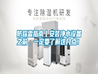 常見問題防踩雷指南丨安裝凈水設備之前，一定要了解這幾點！