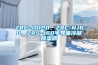 ZRC-JD120、ZRC-NJ60、ZRS-J60半導體冷凝除濕器
