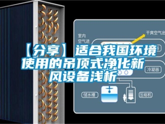 企業新聞【分享】適合我國環境使用的吊頂式凈化新風設備淺析