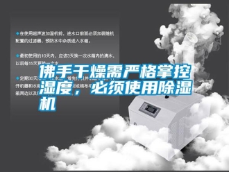 常見問題佛手干燥需嚴格掌控濕度，必須使用除濕機