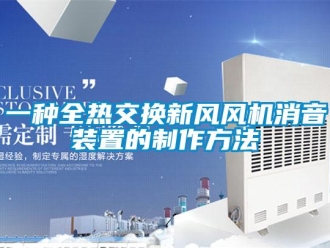 企業新聞一種全熱交換新風風機消音裝置的制作方法
