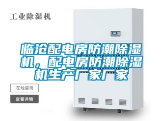 企業新聞臨滄配電房防潮除濕機，配電房防潮除濕機生產廠家廠家