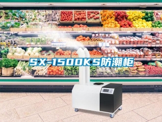 企業新聞SX-1500KS防潮柜