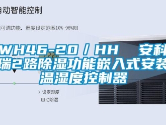 企業新聞WH46-20／HH  安科瑞2路除濕功能嵌入式安裝溫濕度控制器