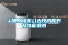 工業(yè)除濕機(jī)幾大技術(shù)優(yōu)勢(shì)及性能說明