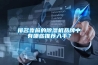 排名靠前的除濕機品牌中有哪些推薦入手？