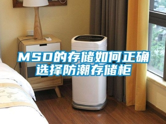 企業(yè)新聞MSD的存儲(chǔ)如何正確選擇防潮存儲(chǔ)柜