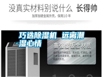 知識百科巧選除濕機 遠離潮濕心情